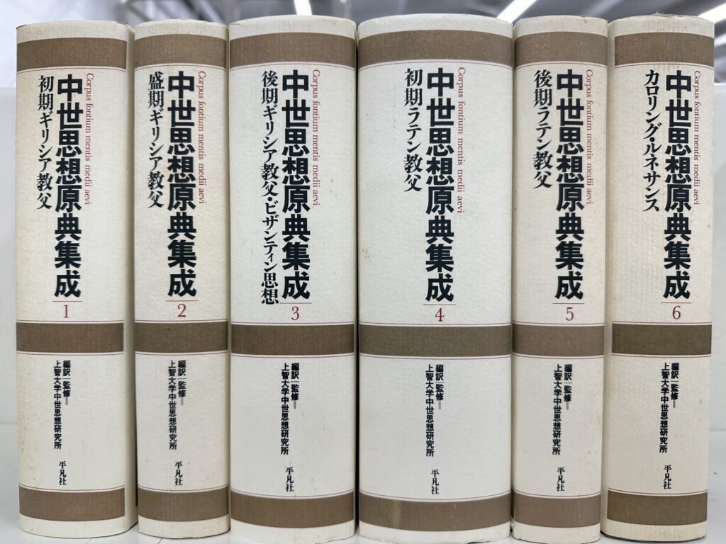 中世思想原典集成の高価買取は藍青堂書林【全国対応】