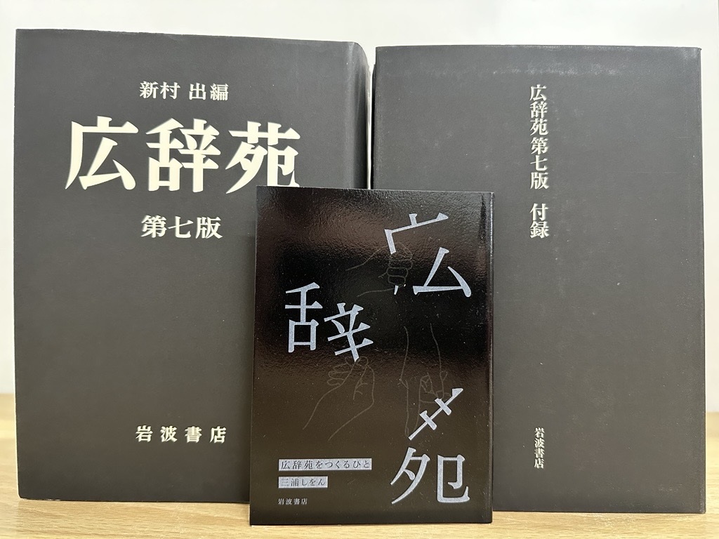 広辞苑を売る/広辞苑のDVD-ROM版を高価買取