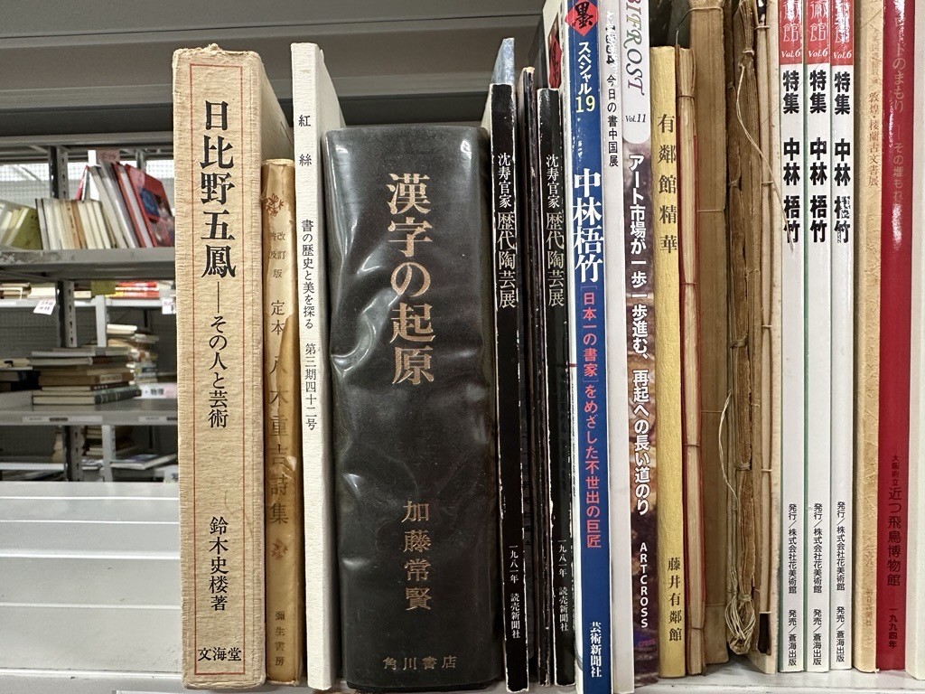 大阪市東淀川区で書道書・中国思想・古典文学の出張買取実績-2
