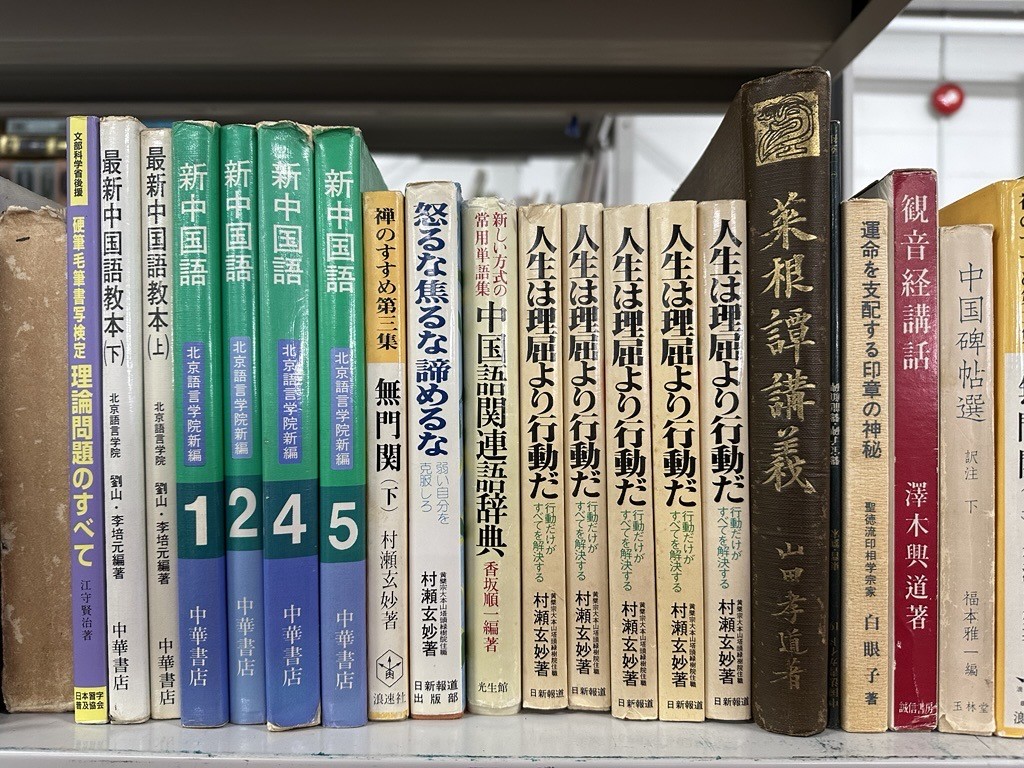 大阪市東淀川区で書道書・中国思想・古典文学の出張買取実績-3
