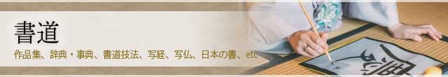 書道の専門書を売るなら、藍青堂書林の高価買取にお任せください