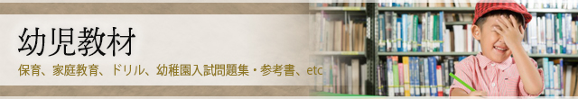 幼児教材の専門書を売るなら、藍青堂書林の高価買取にお任せください
