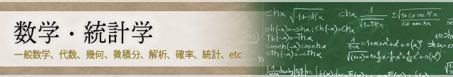 数学・統計学 専門書 高価買取