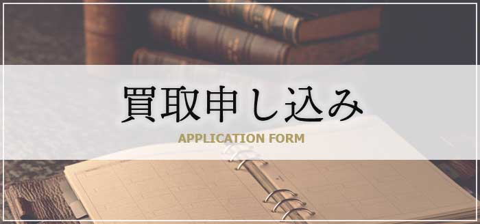 専門書買取申し込み