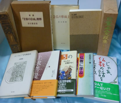 藍青堂書林では、宗教書、仏教書を古書買取いたしました