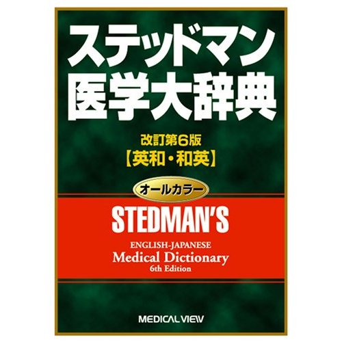 ステッドマン医学大辞典　改訂第6版