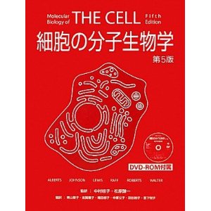 細胞の分子生物学(第５版)