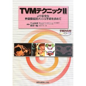 TVMテクニックII: より安全な骨盤臓器脱メッシュ手術を求めて（DVD付）
