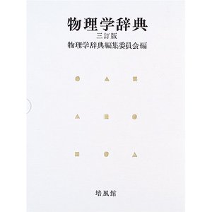 物理学辞典　三訂版 専門書 古本 買取