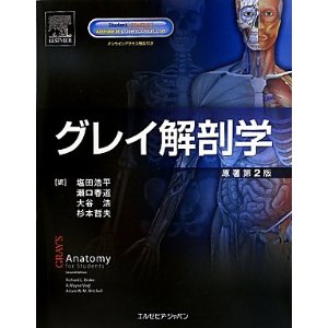 グレイ解剖学 原著第2版