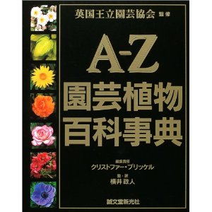 A-Z園芸植物百科事典 [大型本]