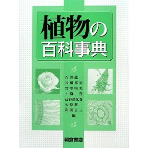植物の百科事典 専門書 古本 買取
