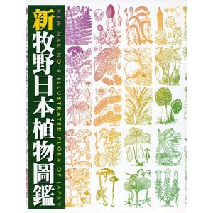 新牧野日本植物図鑑【大型本】