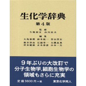 生化学辞典 第4版 専門書 古本 買取