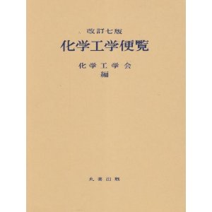 化学工学便覧【改訂七版】 専門書 古本 買取