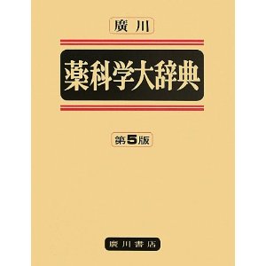 薬科学大辞典 【第5版】