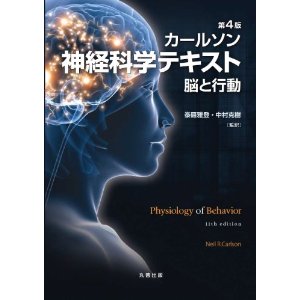 カールソン神経科学テキスト 脳と行動【第４版】