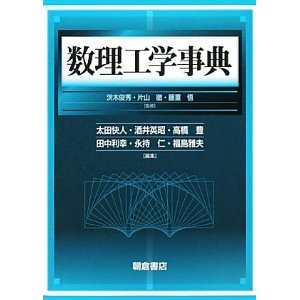 数理工学事典 専門書 古本 買取