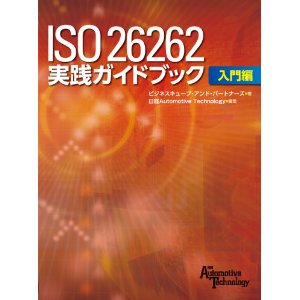 ISO 26262 実践ガイドブック 入門編