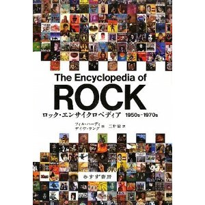 ロック・エンサイクロペディア 1950s-1970s