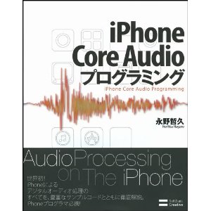 iPhone Core Audioプログラミング 専門書 買取 中古