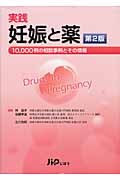 実践　妊娠と薬　第2版 -10,000例の相談事例とその情報
