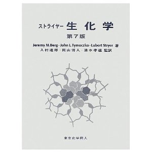 ストライヤー生化学 (第7版) 専門書 古本 買取