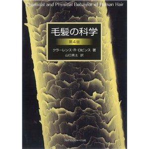 毛髪の科学【第４版】 専門書 古本 買取