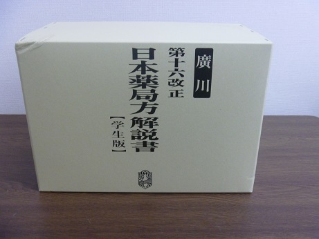 第十六改正日本薬局方解説書―学生版 　6000円