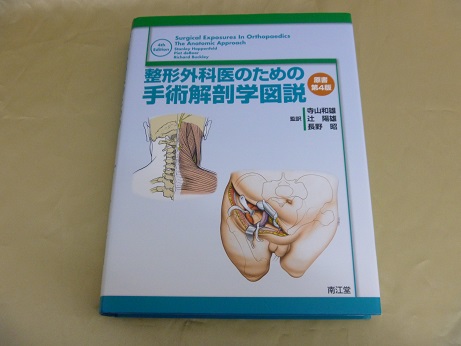 『整形外科医のための手術解剖学図説』etc ４点　３５０００円