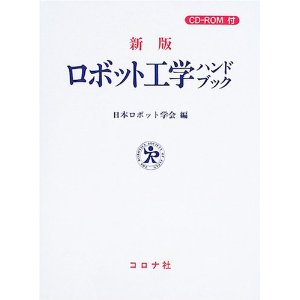 新版 ロボット工学ハンドブック 【CD-ROM付属】