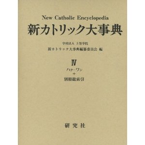 新カトリック大事典【全４巻+別冊索引】