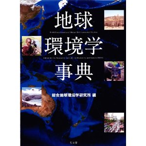 地球環境学事典