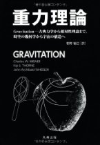 重力理論 Gravitation-古典力学から相対性理論まで、時空の幾何学から宇宙の構造へ 専門書 古本 買取