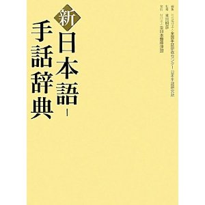 新 日本語‐手話辞典