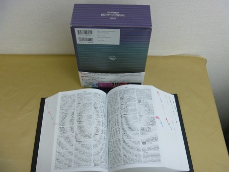 『医学大辞典』(第２版)、『基礎運動学』(第６版補訂)etc ５点　７０００円