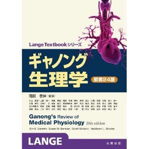 ギャノング生理学 原書24版