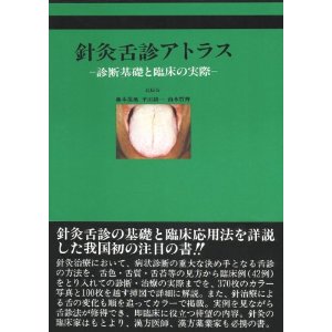針灸舌診アトラス(3刷版)