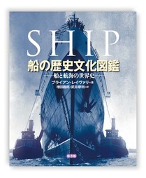 船の歴史文化図鑑 専門書 古本 買取