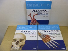『プロメテウス解剖学アトラス』etc ２５点　１６８５０円
