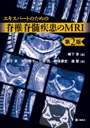 エキスパートのための脊椎脊髄疾患のMRI 第2版