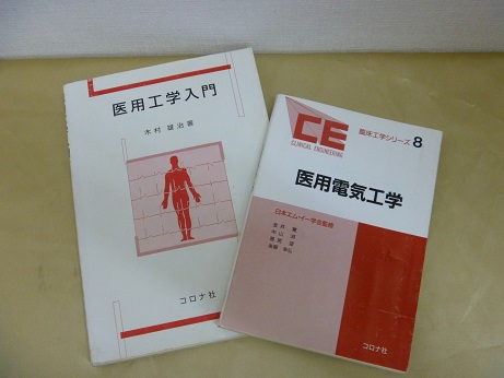『医用工学入門』『医用電気工学』etc　９点　１２００円