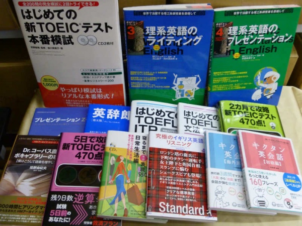 語学 英語 Toeic 買取 17点 3600円 大阪市 北区 専門書買取の藍青堂書林 10冊以上で宅配送料無料