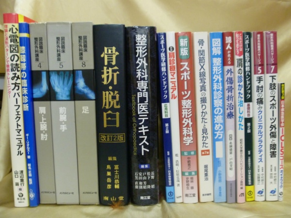 医学書 整形外科etc 買取 18点 円 神奈川県 逗子市 専門書 参考書の買取専門店 藍青堂書林 学術書 医学 書 宅配にて高価買取中