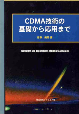 CDMA技術の基礎から応用まで 専門書 古本 買取