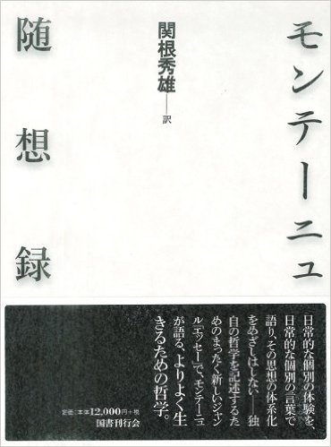 モンテーニュ随想録(2014年　国書刊行館)