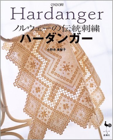 ハーダンガー―ノルウェーの伝統刺繍 買取 専門書 中古