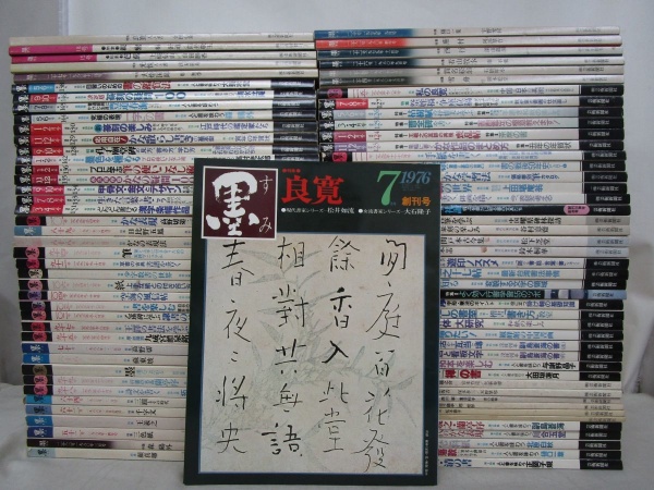 芸術新聞社 書道雑誌 墨 古本買取