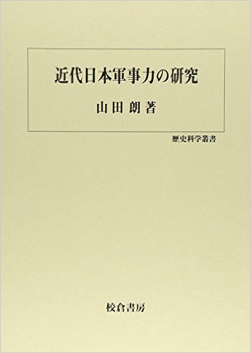 近代日本軍事力の研究 歴史科学叢書 専門書 中古