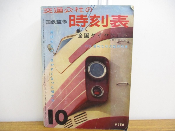 国鉄 時刻表 買取 鉄道 列車 古雑誌